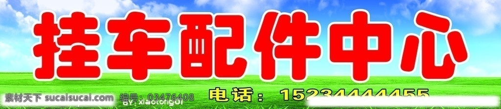 挂车门头 蓝天 白云 草地 广告设计模板 源文件