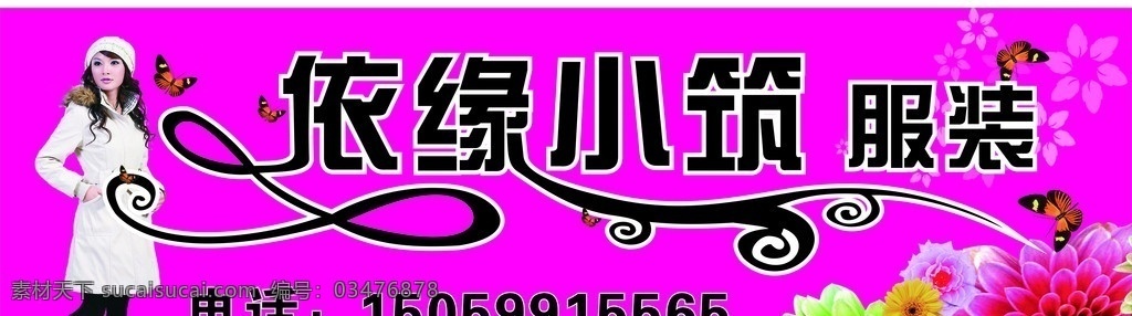 服装招牌 门头 美女 花 底纹 流行服装 依缘 小 筑 服装 招牌 美女服装 广告模版 其他设计 矢量