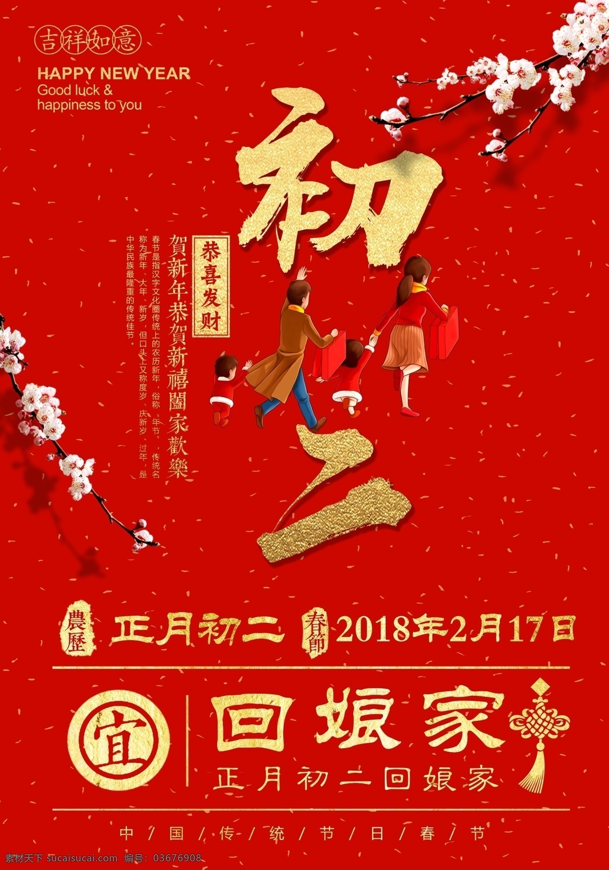 2018 红色 简约 大年初二 回 娘家 春节 海报 新年快乐 过年 初二 拜年 拜大年 狗年快乐 回娘家 恭贺新禧 happy new year 狗年吉祥 新年到 初一 初三 初四 初五 回家过年 大年