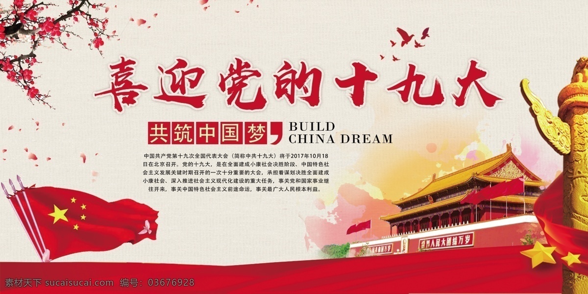 红色 复古 喜迎 十 九大 展板 广告 模板 背景 党建展板 十九大展板 十九大标语 中共十九大 两会展板 十九大宣传 十九大选举 换届选举 两会 天安门红旗 天安门 梅花 花瓣 喜迎十九大 十九大 红色复古