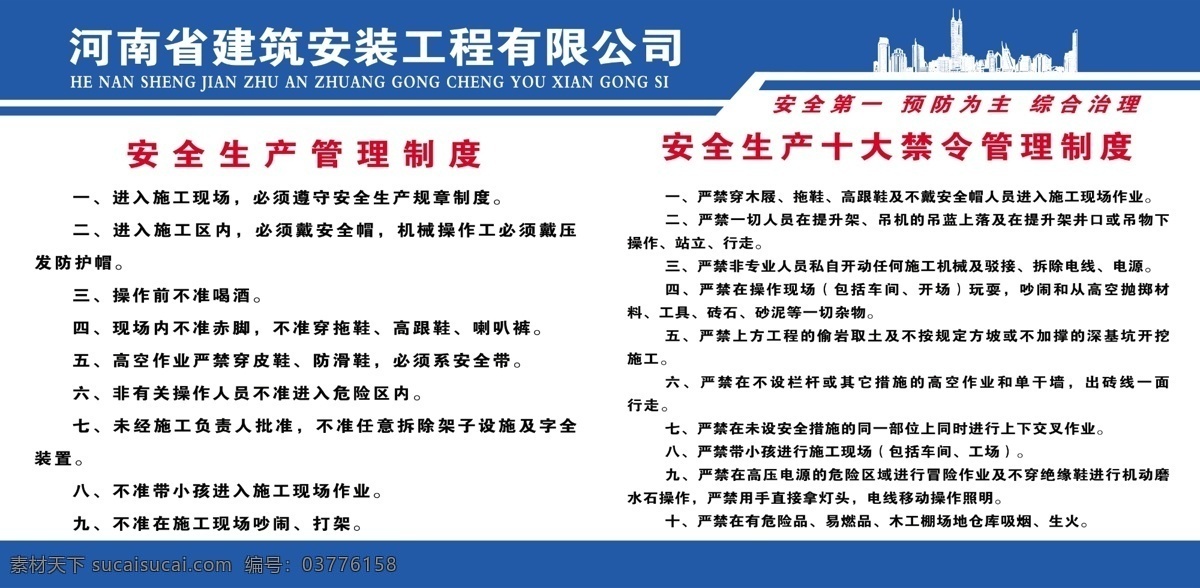 安全生产 管理制度 检测制度 安全教育培训 操作规程 安全生产责任 安全生产禁令 安全第一 工地 预防为主 展板模板