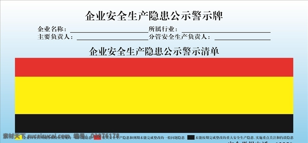 企业 安全生产 隐患 公示 警示牌 企业安全 生产警示牌 隐患公示牌 企业警示牌 隐患警示牌 展板模板