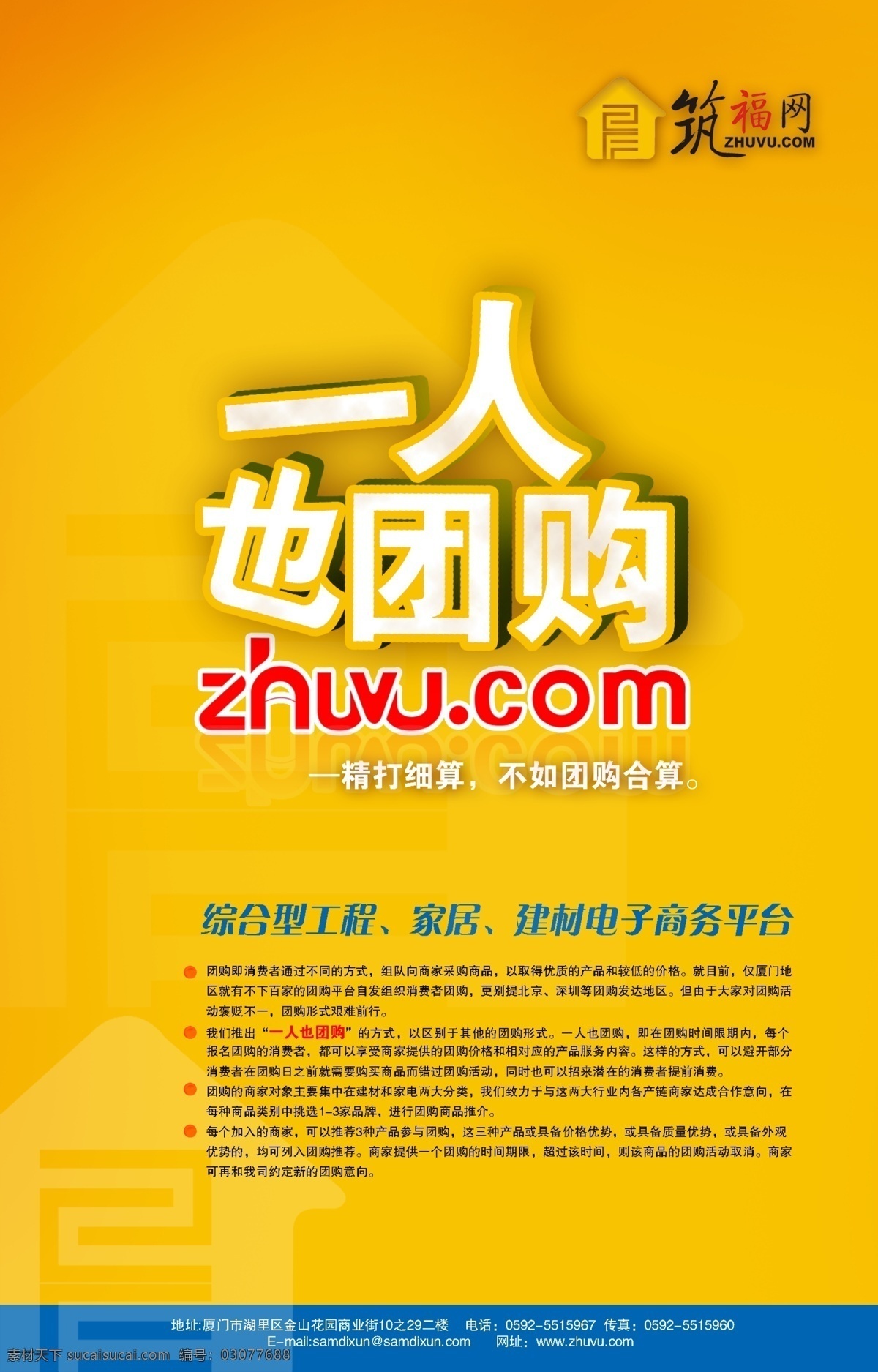 购物网 广告设计模板 其他模版 团购 源文件 一人也团购 zhuvu com 海报 筑福网 还原设计 其他海报设计