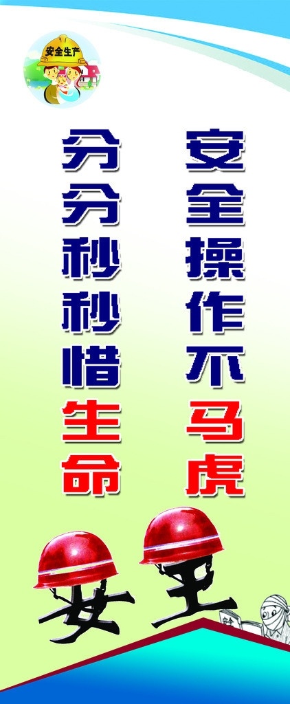 安全 操作 不 马虎 分分秒秒 惜 生命 安全帽 伤员 展板模板 广告设计模板 源文件