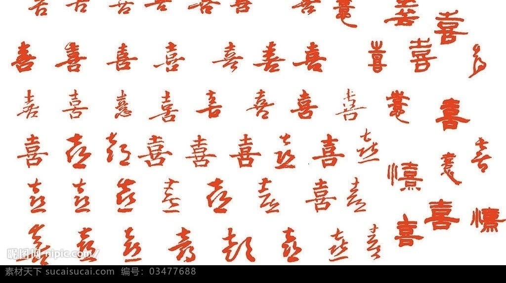 书法喜字 颜真卿 王羲之 郑板桥 文征明 赵孟頫 米芾 苏轼 著名 书法 字 笔迹 行书 草书 楷书 篆书 隶书等风格 其他矢量 矢量素材 矢量图库