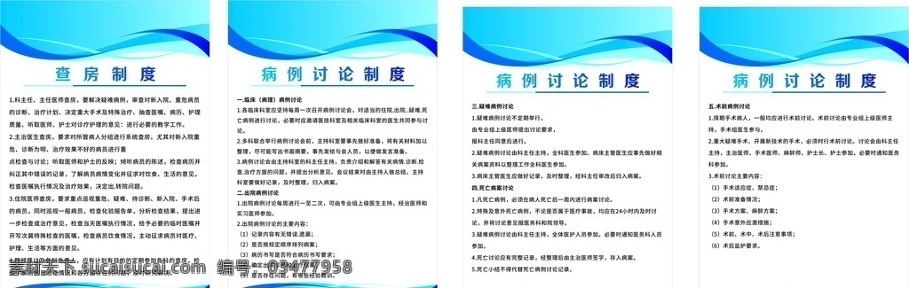 医院 制度 牌 查房制度 病例讨论制度 医院展板 医院制度牌 医院制度展板 国内广告设计