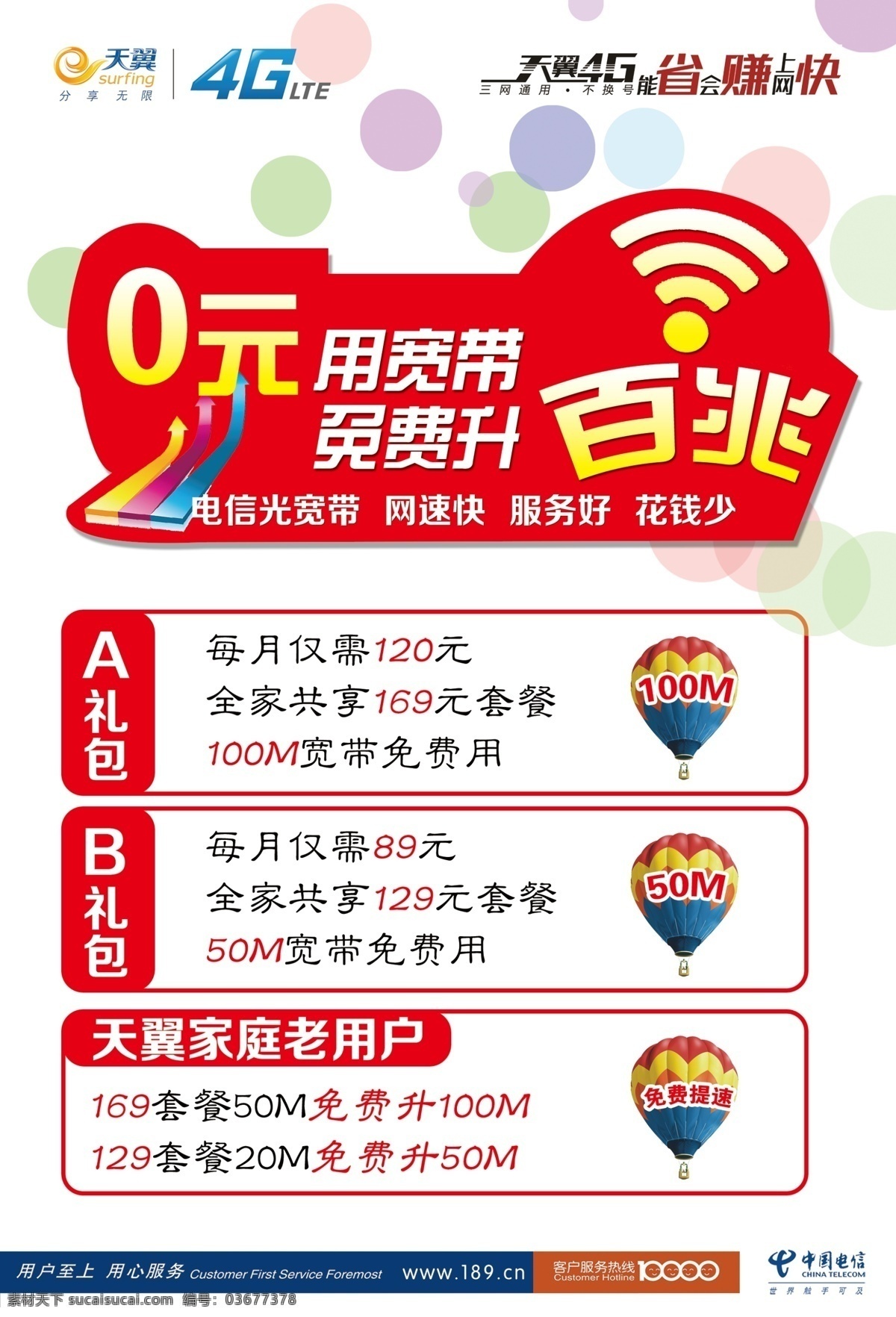 中国电信 天翼4g 百兆宽带 热气球 礼包 箭头 电信海报 分层