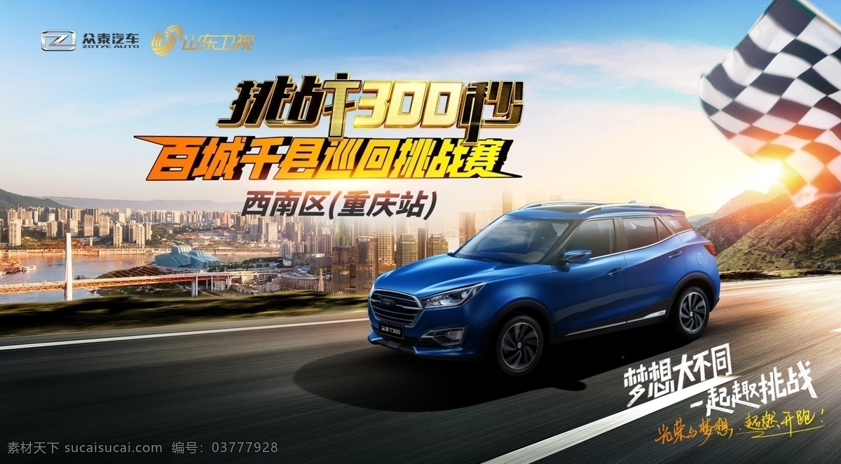 众 泰 t300 百城 千 县 巡回 挑战赛 众泰 众泰t300 巡回赛 汽车 suv 越野车 挑战 挑战300秒 山东卫视 梦想 重庆 西南 分层