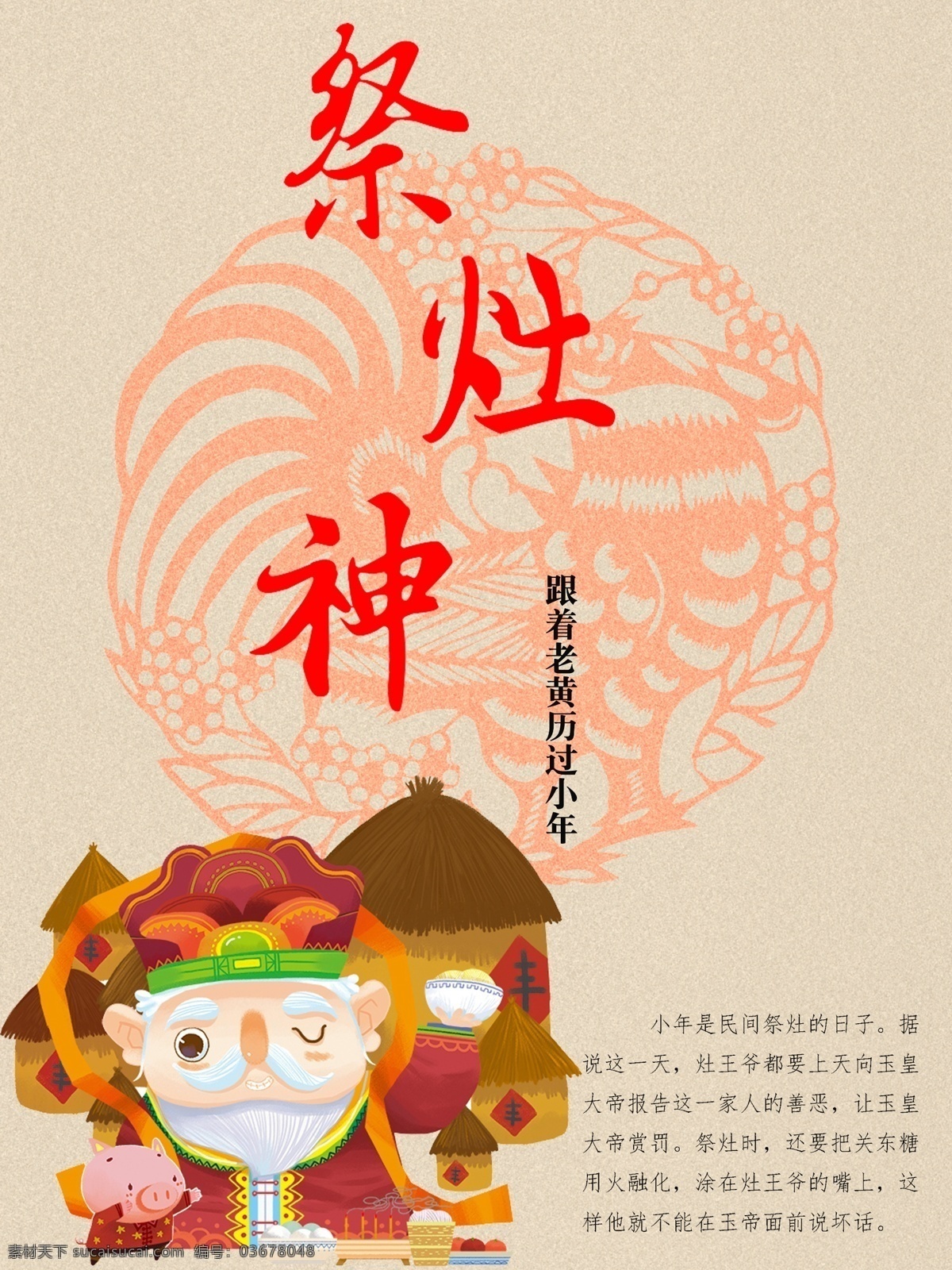 小年 祭灶 神传 统 习俗 海报 老黄历 办年货 鸡年 剪纸 竖版海报 祭灶神 传统