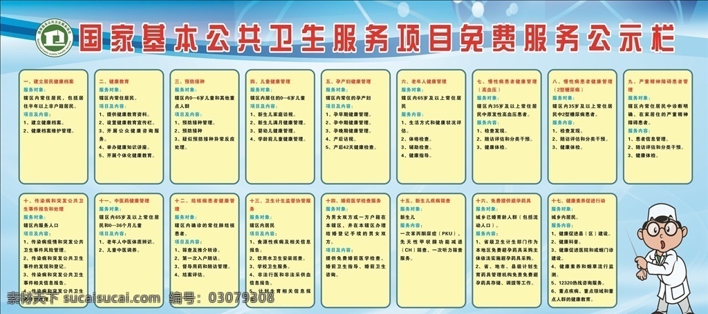 国家 基本 公共卫生 服务项目 国家基本公共 卫生 免费 服务 公示栏