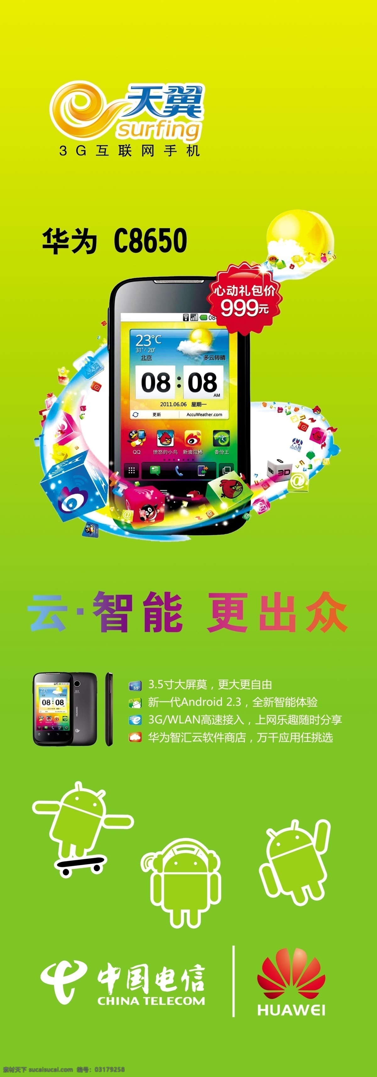 安卓机器人 广告设计模板 华为 华为标志 华为手机 手机宣传 天翼 源文件 c8650 中国电信标志 展板 展板模板 矢量图 现代科技