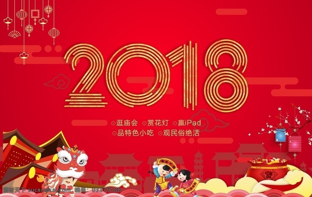 新年2018 新年快乐 新年贺卡 新年海报 新年背景 喜迎新年 迎新年 新年门楼 贺新年 圣诞新年 舞狮 烟花 2018 窗花 新年美陈 剪纸 恭贺新年 新年年会 恭喜发财 新年促销 新年喜迎 欢度新年 新年龙门 新年好 新年氛围 2018年 福娃 红包 辞旧迎新 展板模板