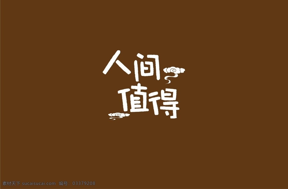 人间 值得 字体 人间值得 中文字体 古风 字体设计 logo设计