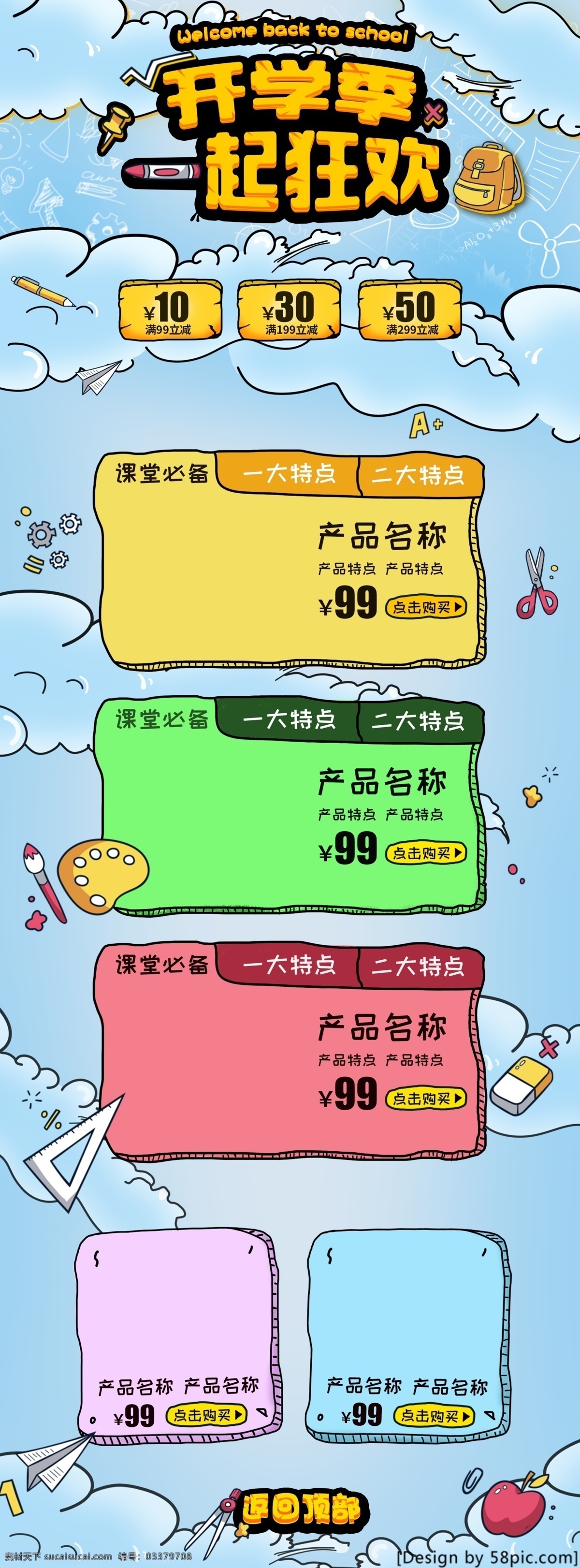 彩色 卡通 电商 开学 季 淘宝 首页 促销 模板 云 活泼青春 开学季 促销模板 手绘 文具 书包 剪刀 淘宝天猫电商 狂欢