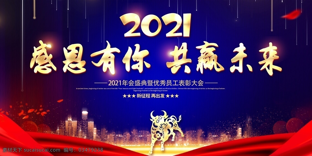 企业 年会 展板 元旦晚会 年会背景 红色背景 舞台背景 新年背景 新年晚会 年会展板 2021 背景 2021背景 庆功会 企业年会背景 晚会 牛年展板 酒会 公司晚会 企业晚会 新年 2021海报 新年晚会背景 元旦晚会背景 新年舞台背景 年终答谢会 牛年年会 展板模板