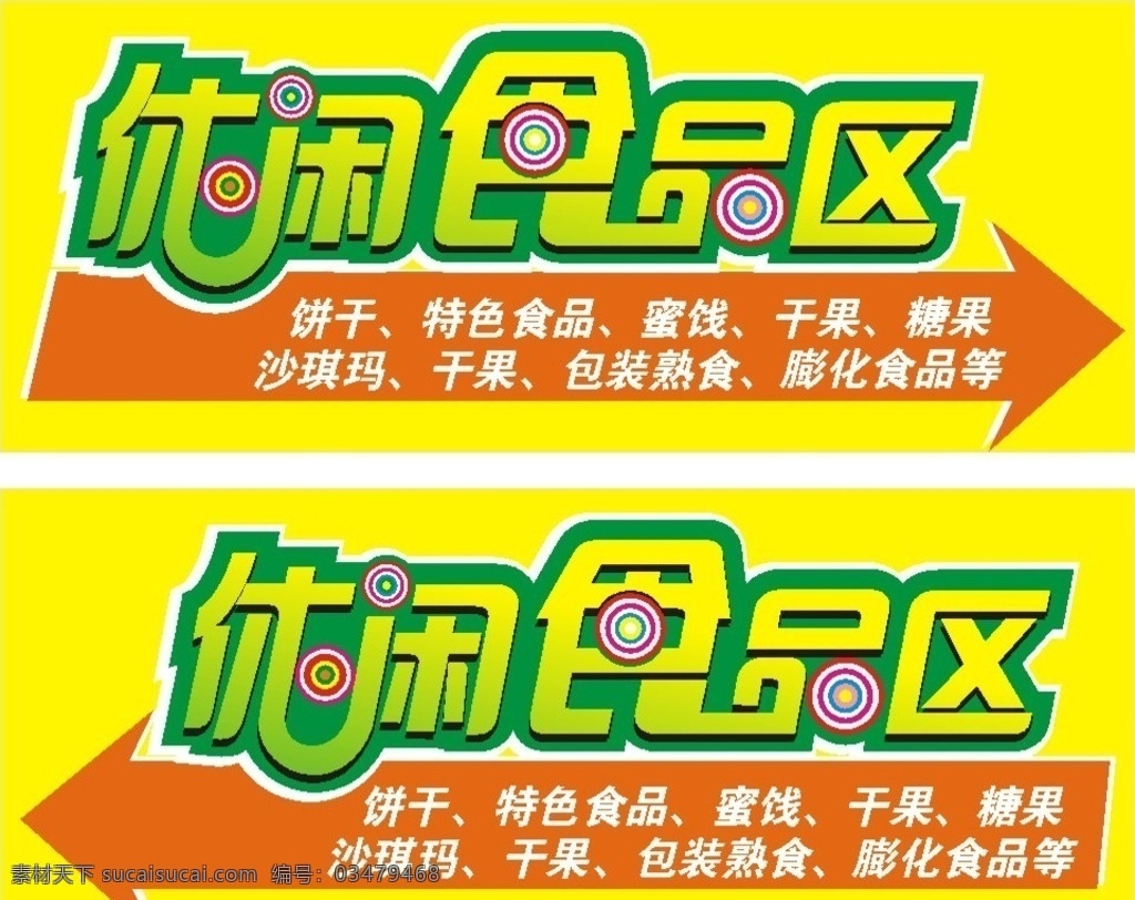 指示吊牌 休闲食品区 指示 吊牌 超市吊牌 棒棒糖 艺术字 箭头 彩色圆圈 饼干 特色食品 蜜饯 干果 糖果 沙琪玛 熟食 包装 膨化 油炸 绿色 立体字 渐变字 双面吊牌 正反吊牌 异型吊牌