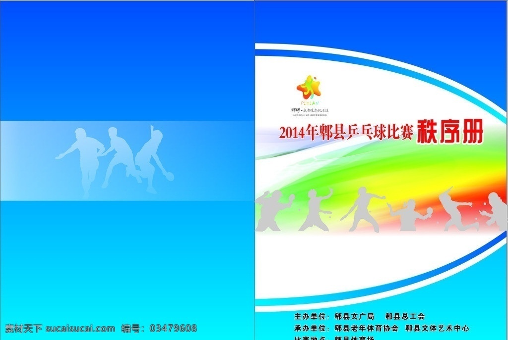 乒乓球 秩序 册封 2014年 秩序册 封面 运动会 矢量