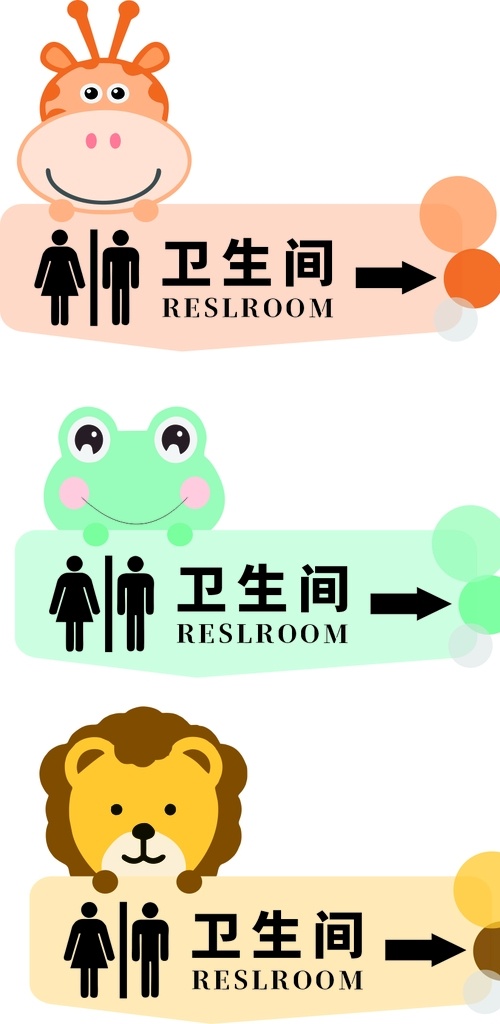 科室牌图片 学校 科室牌 门牌 牌子 卫生间 指示牌 警示牌 卡通 彩色 青蛙 狮子 长颈鹿