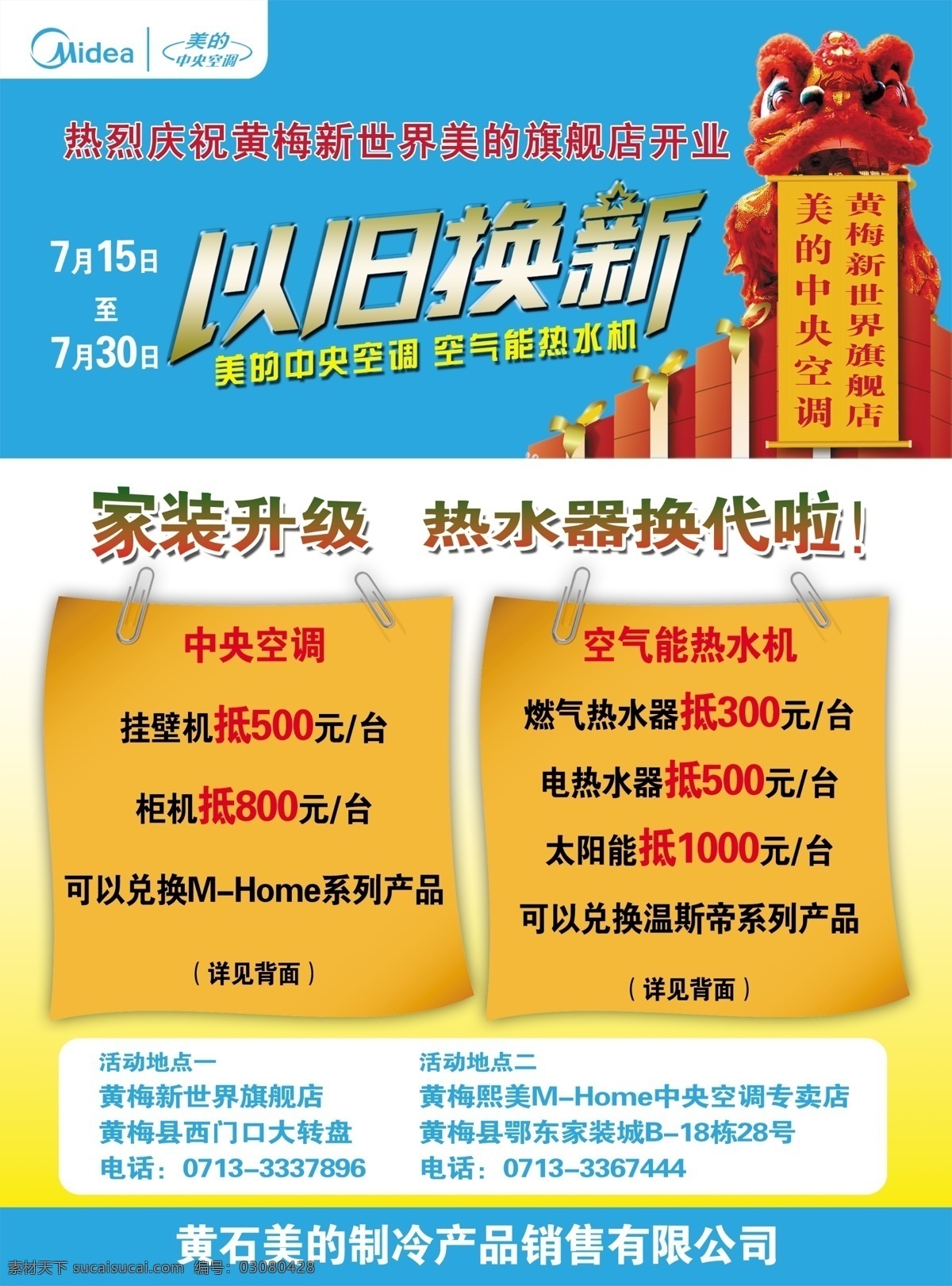dm宣传单 广告设计模板 礼品盒 以旧换新 源文件 美的 旗舰店 开业 彩页 热烈 庆祝 喜庆狮子 热水器换代啦 psd源文件 包装设计