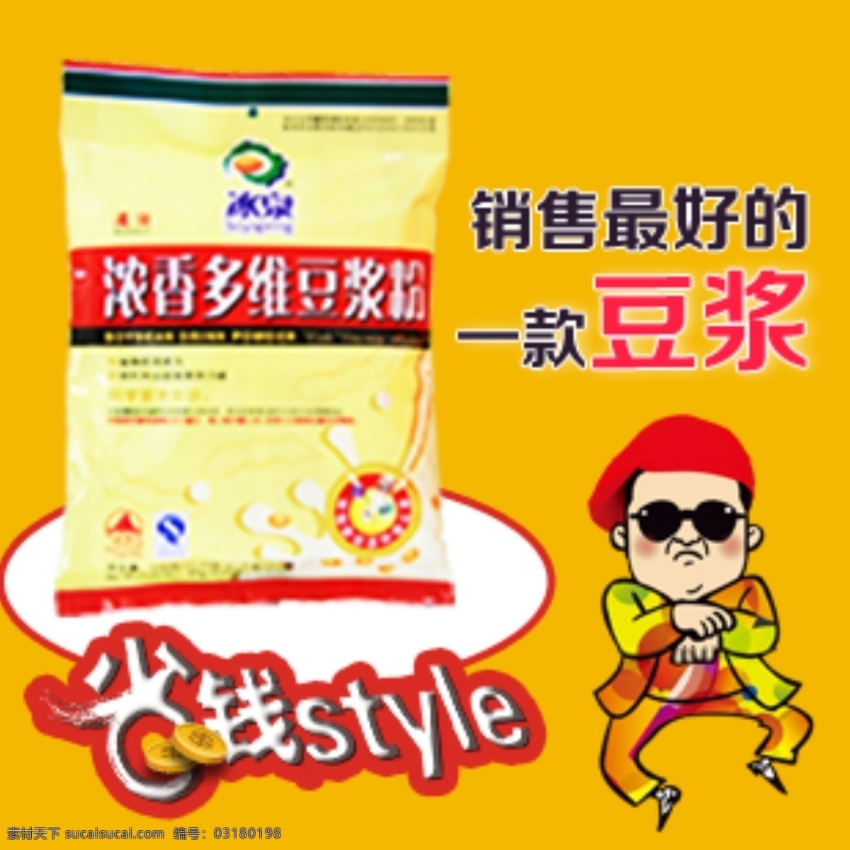 直通车 豆浆 省钱 淘宝设计 天猫设计 多维豆浆 冰泉 江南 style 原创设计 原创淘宝设计