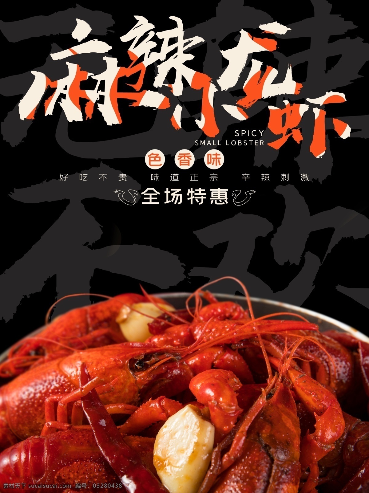 麻辣小龙虾 小龙虾 小龙虾新上市 龙虾上市 美味小龙虾 长沙口味虾 小龙虾主题 小龙虾展板 小龙虾挂画 小龙虾吊旗 口味虾挂画 小龙虾海报 小龙虾宣传 小龙虾展架 小龙虾dm单 口味虾dm单 小龙虾背景 小龙虾画面 小龙虾折页 小龙虾门头 吃