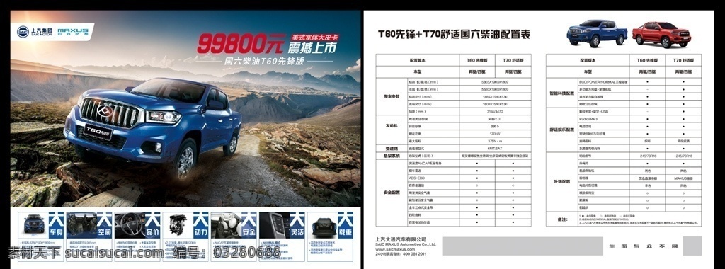 大通 t60 单 页 t60彩页 汽车单页 汽车彩页 t60配置表 t70配置表 上汽大通 dm宣传单