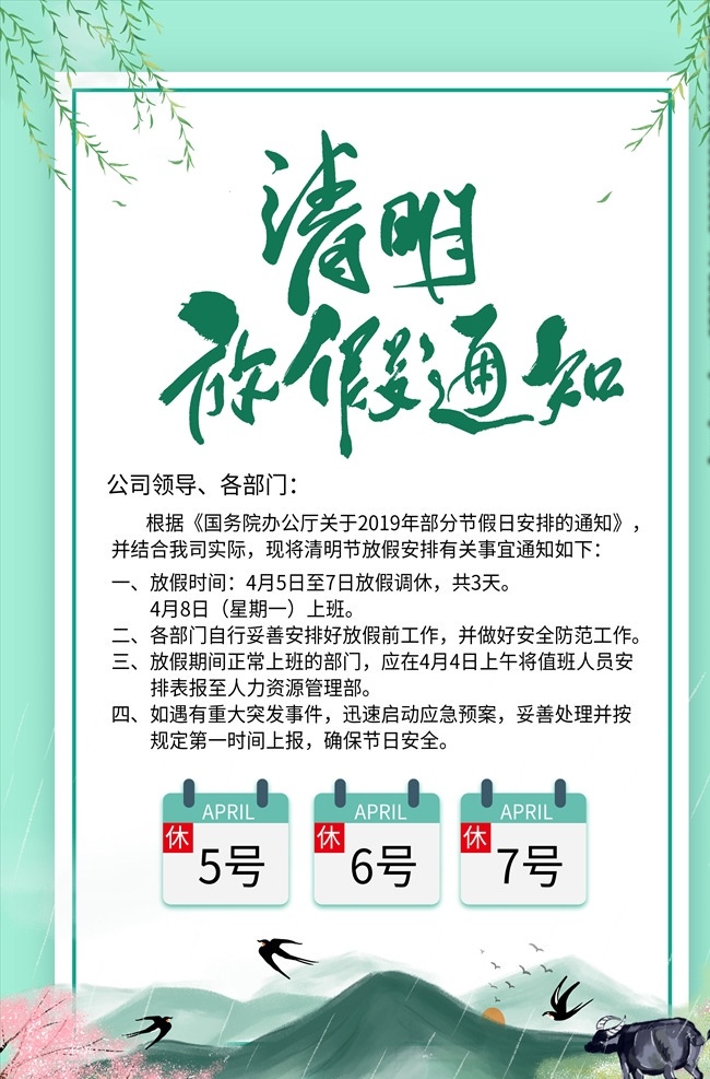 清明放假通知 放假通知 清明放假 清明节背景 清明节 清明节素材 分层