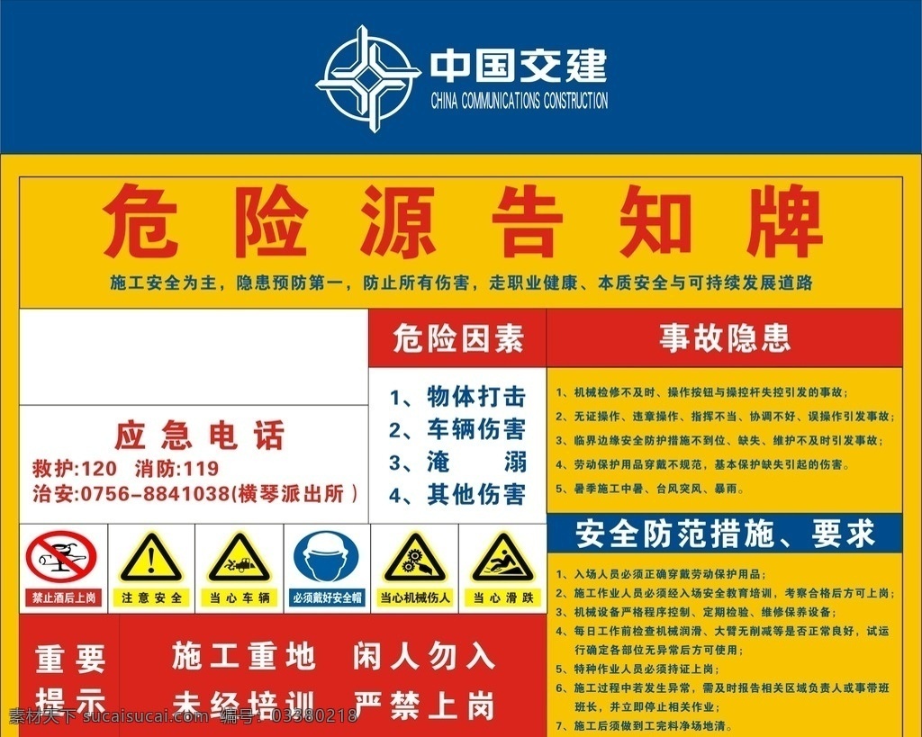 危险源告知牌 中国交建 危险因素 事故隐患 安全防范措施 注意安全 当心车辆 当心滑跌 安全标志 标志图标 公共标识标志