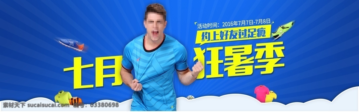 活动 全 屏 图 淘宝 电商 海报 banner 狂暑季 七月 足球运动