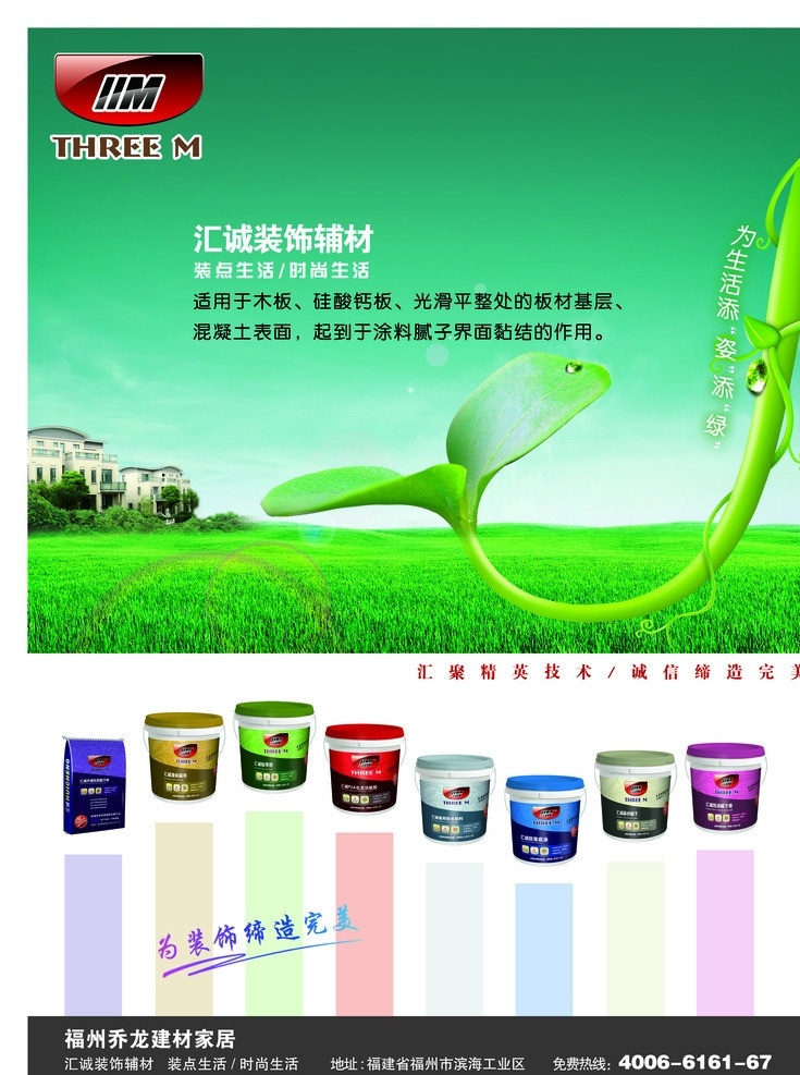 辅材环保海报 装点生活 时尚生活 适用于木版 硅酸钙板 基层 涂料腻子 界面黏结 环保 房屋 草地 草丛 蓝天 辅材产品 广告设计模板 源文件