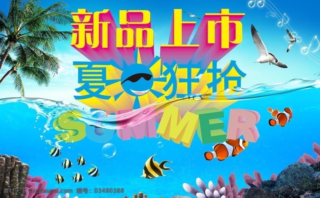 夏日 夏日海报 夏天 新品上市 夏日狂抢 夏日狂购 夏季特卖惠 夏季特卖会 疯狂盛夏 冰点放价 清凉一夏 畅享今夏 冰点价 低价狂欢 summer 夏季钜惠 最强音 夏天促销 夏 玩转夏日 夏季吊旗 夏天吊旗 夏天海报 夏季新品 夏天新品 夏季活动 夏装上市 百货 盛夏 礼物 激情盛夏 激爽夏日 广告设计模板 源文件