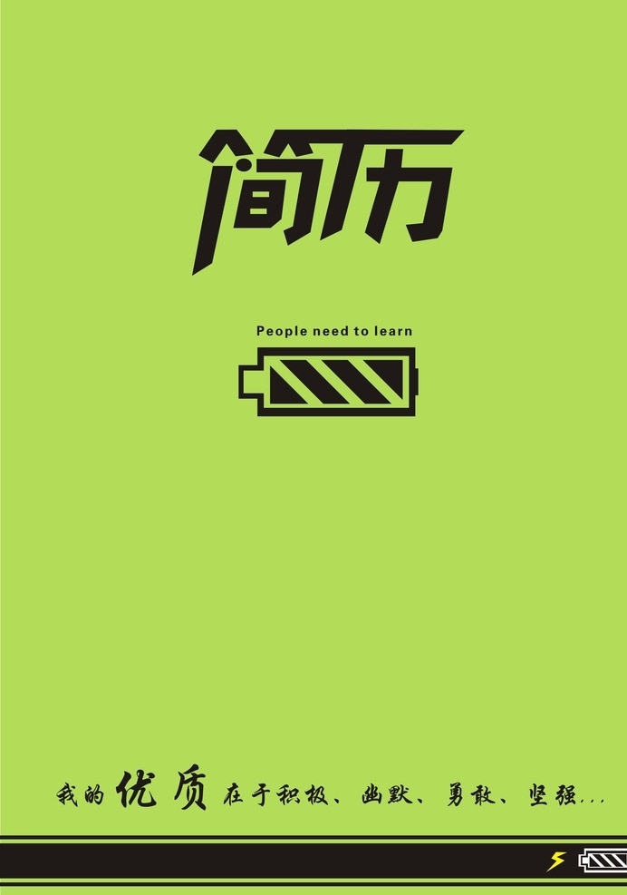 简历 个性 绿色 建立封皮 绿色简历 矢量图 简约 简约简历 简约简历封皮 个性简历 个性建立封皮 矢量