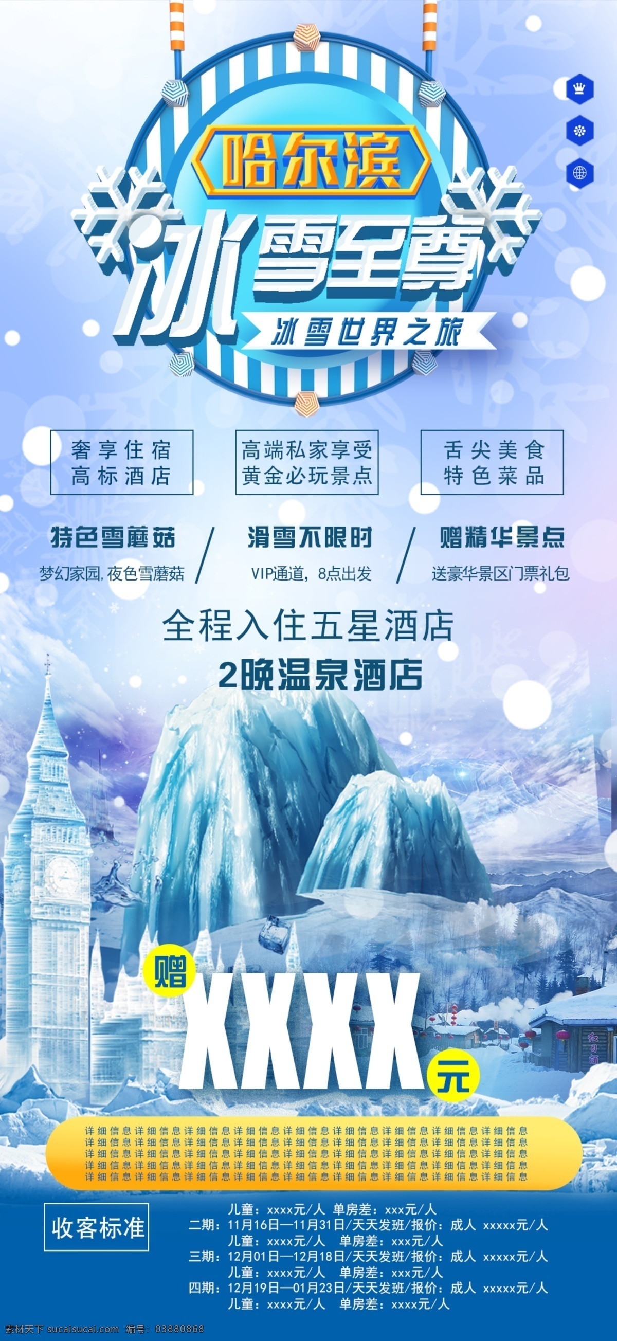 哈尔滨 冰雪 游 冬季 旅游 手机 海报 冰雪游 手机海报