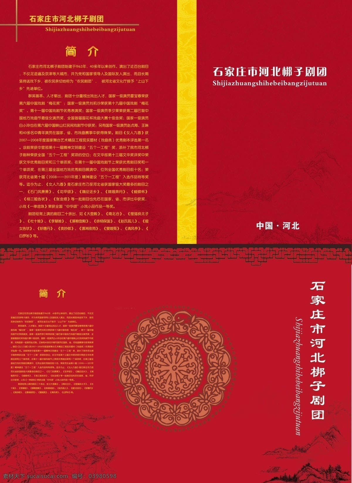 戏剧 封面 广告设计模板 红底封面 画册设计 戏曲 源文件 中国风 戏剧封面 梆子剧团 其他画册封面