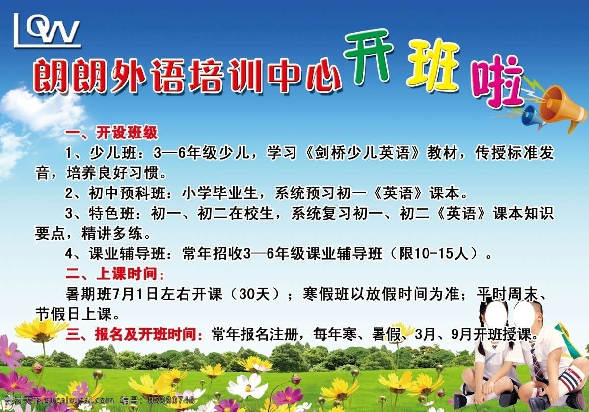 培训中心 宣传单 dm宣传单 白云 草地 儿童 广告设计模板 花 蓝天 开班 源文件 海报 企业文化海报