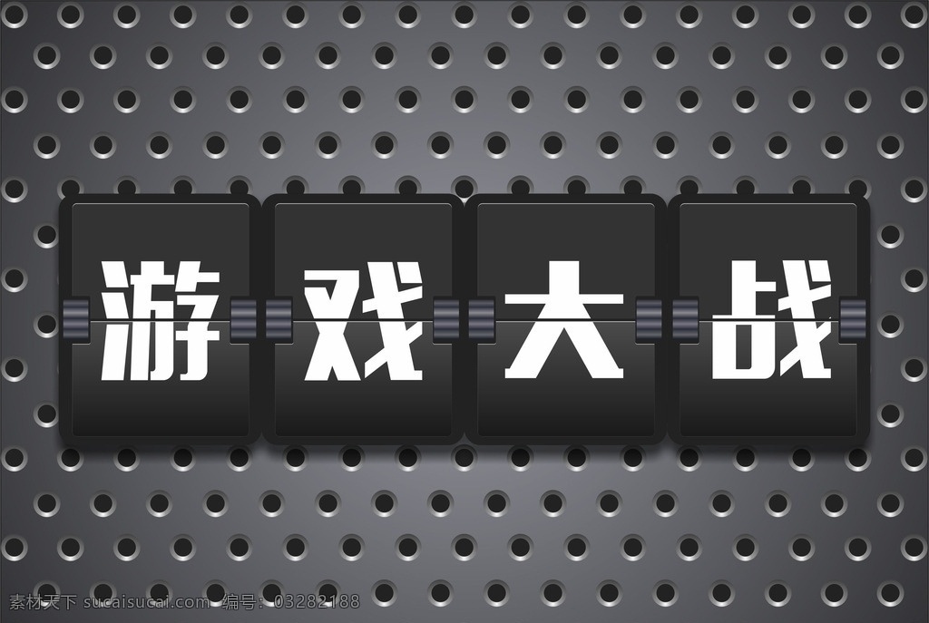 游戏 大战 金属 牌 金属背景 金属底纹 钢板背景 金属质感 钢铁 铁板 金属材质 钢材 背景底纹 矢量