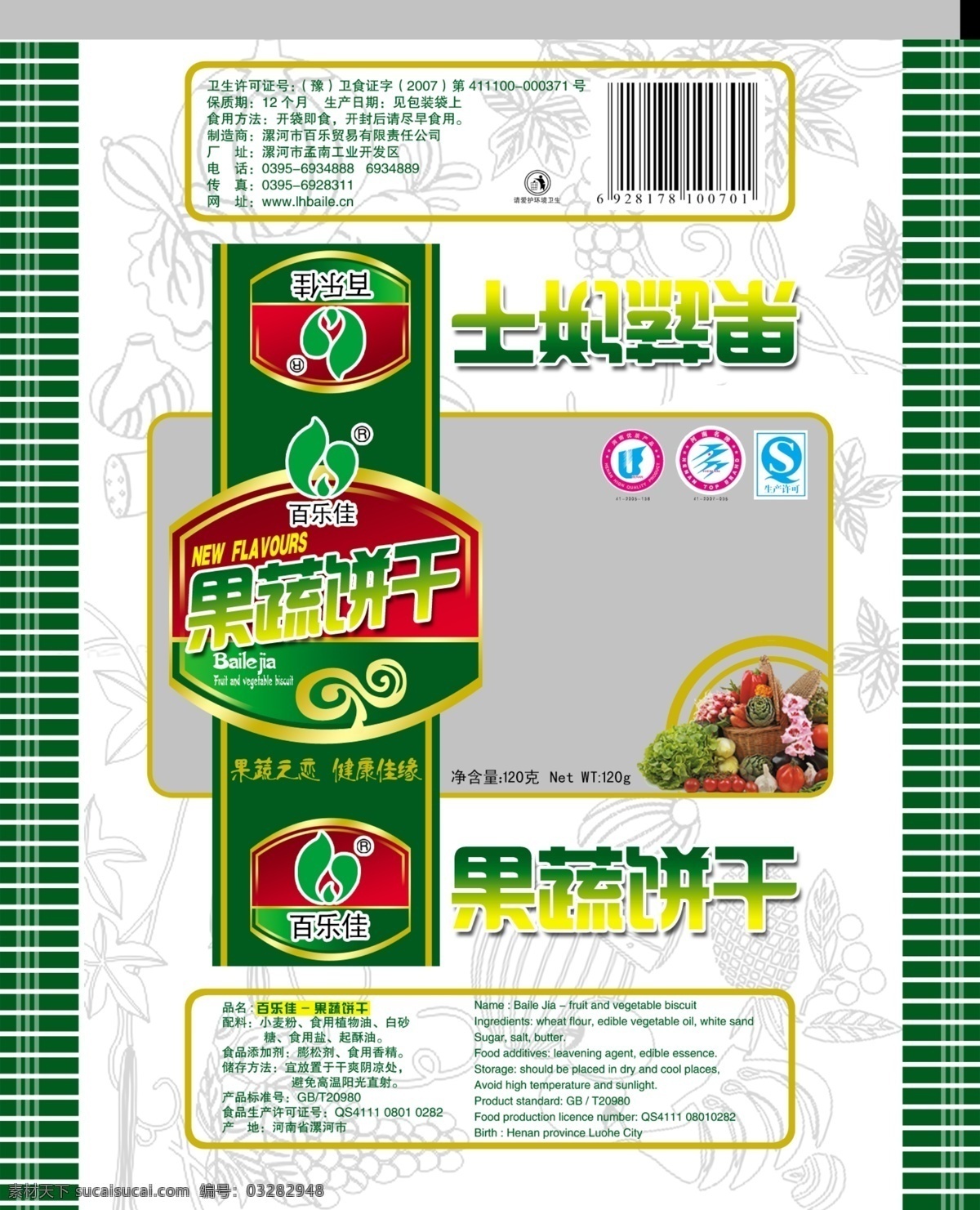 果蔬饼干 饼干 包装 花篮 果蔬 底纹 包装设计 广告设计模板 源文件