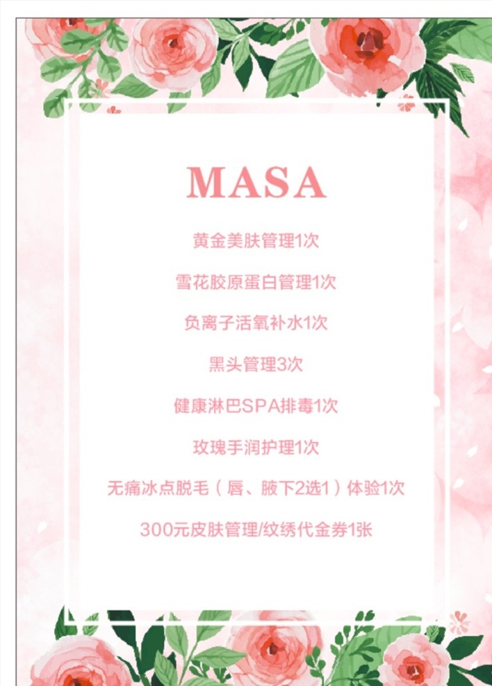 粉色 小 清新 背景 粉色清新背景 粉色背景 粉色花背景 小清新画背景 美容价格表 美容海报 展板展架海报