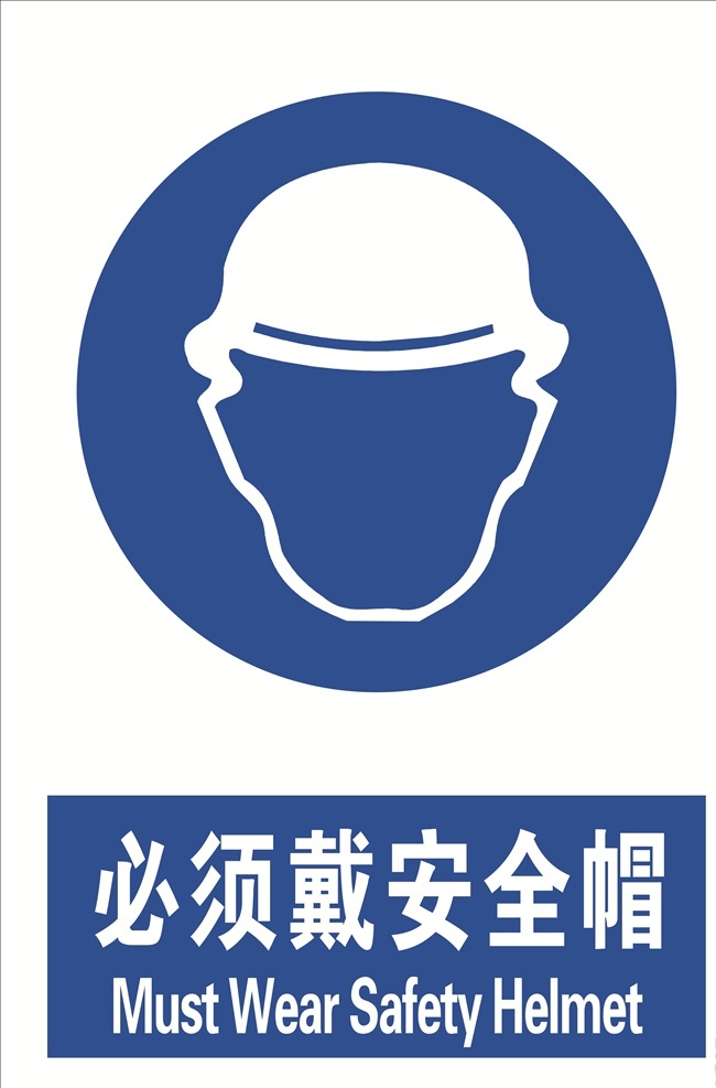 必须戴安全帽 安全 帽 当心 标志 标语安全 安全标志 当心标志 禁止标志 英文安全 英文标志