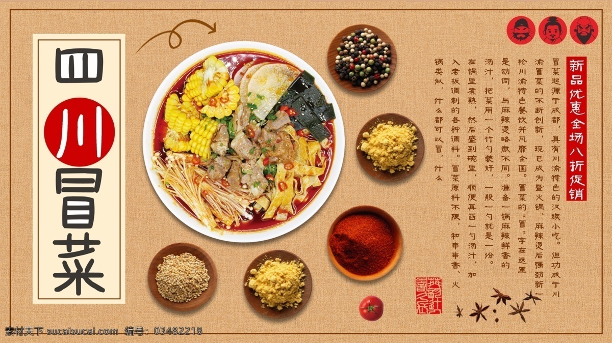 黄色 简约 中国 风 经典 四川 菜 促销 展板 麻辣烫 美味 美食 中国风 特产 冒菜 麻辣