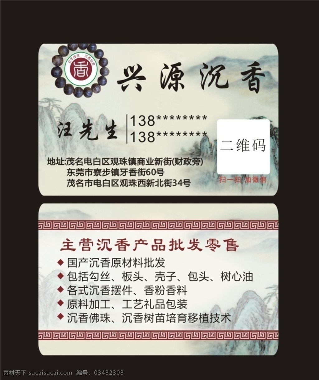 兴源 沉香 名片 pvc 二维 二维码 logo 香 中国风 山水 名片卡片