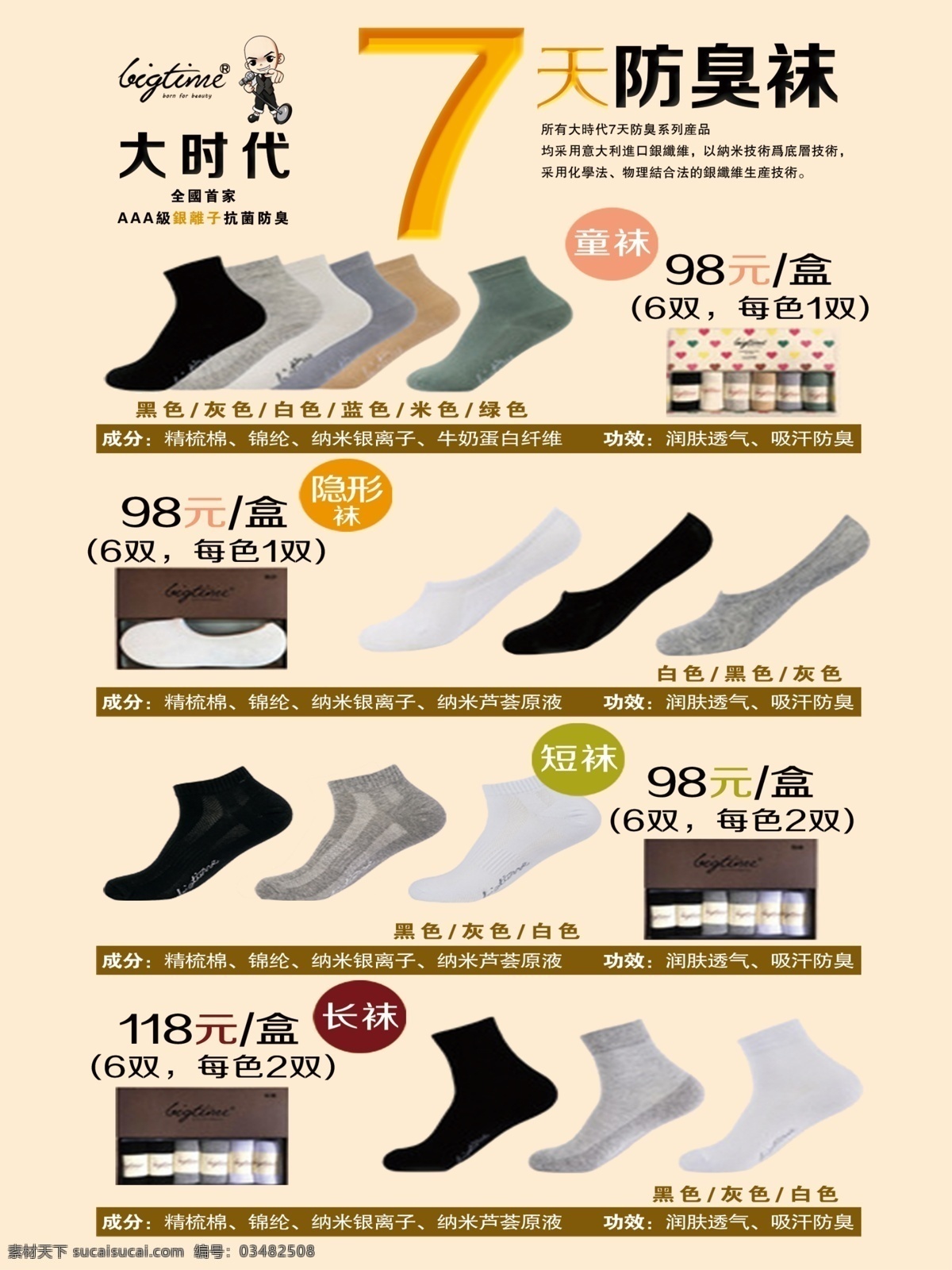 大时代 天 防臭 袜 7天防臭袜 大时代防臭袜 7天 防臭袜 海报 生活百科 医疗保健