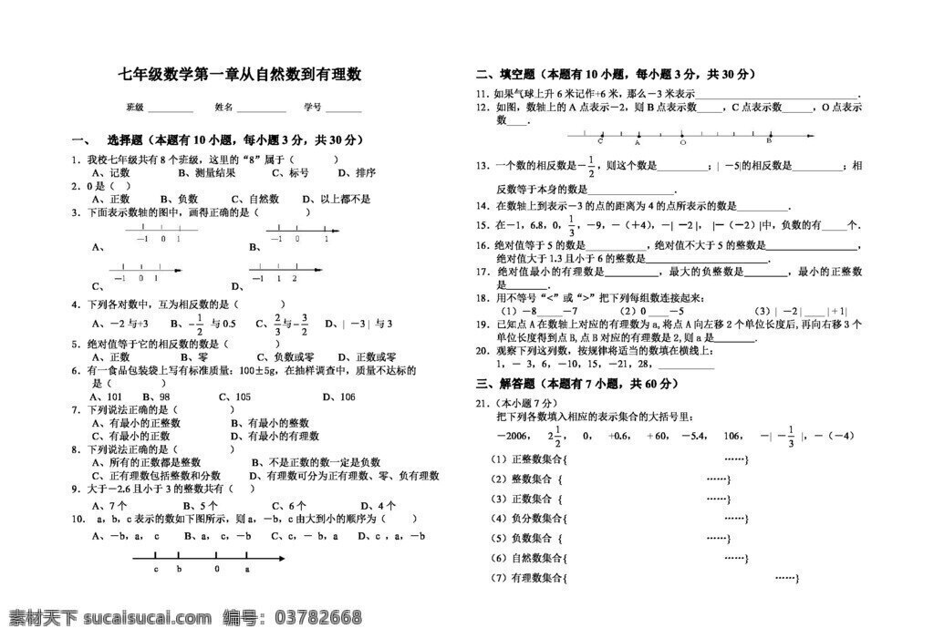 数学 七 年级 上 自然数 有理数 单元 测试 七年级上 试题试卷 浙教版