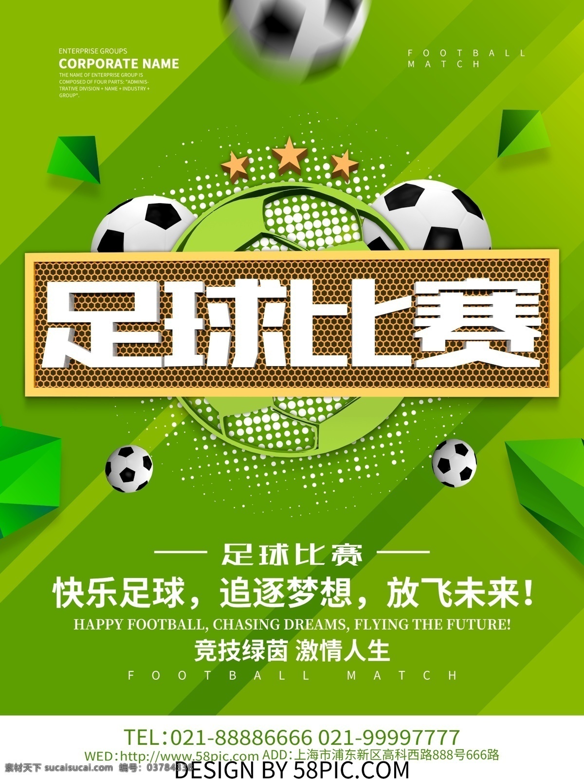 足球比赛 宣传海报 足球 足球运动 踢足球 足球赛 足球训练 足球比赛海报