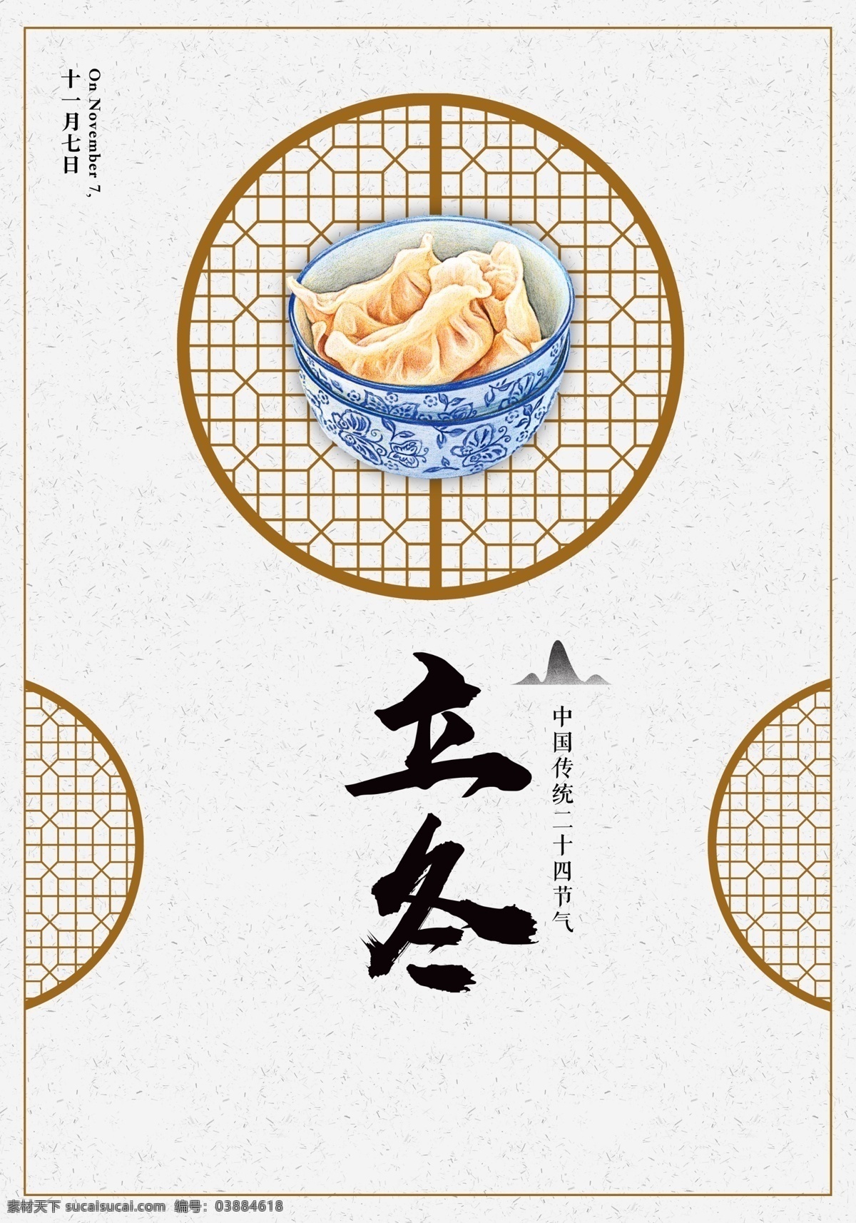 二十四节气 立冬 海报 饺子 窗格 简洁