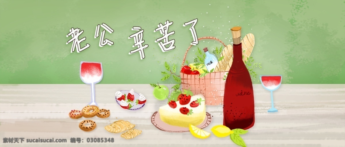 手绘 红酒 水果 蛋糕 餐桌 父亲节 情人节 温馨 饼干 面包 食物 篮子 木纹桌子 母亲节