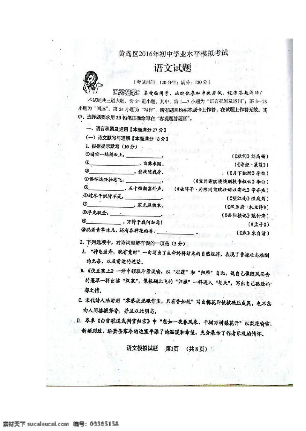 语文 鲁 教 版 山东省 青岛市 黄岛区 2016 届 九 年级 下 学期 二 次 模拟 考试 试题 鲁教版 试题试卷 中考专区