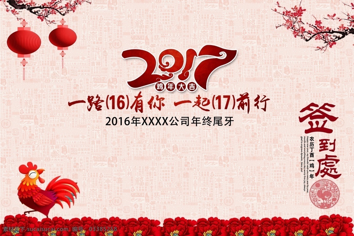 2017 晚会 年会 喜庆 签到 墙 展架 模板 大气 公司企业 红色 吉祥 年终尾牙 签到墙 庆典 新春佳节 宣传 展板