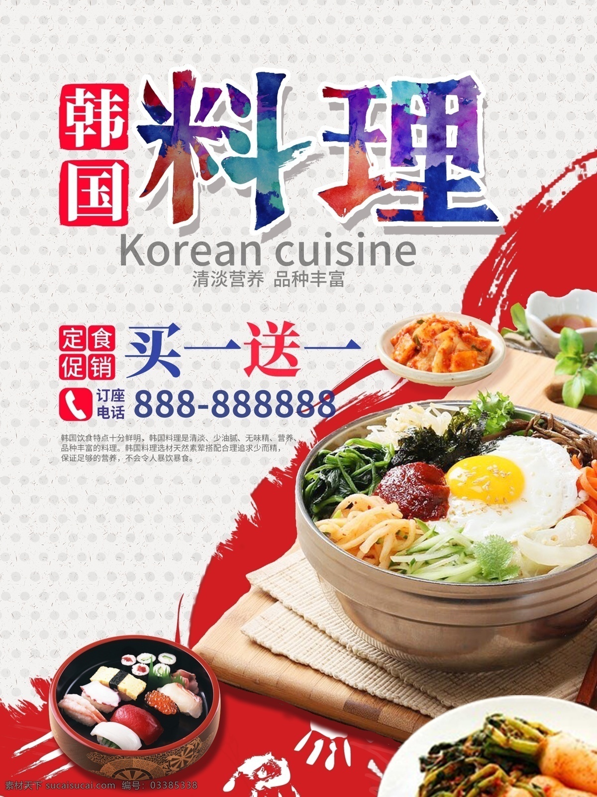 韩国 料理 餐饮 促销 海报 韩国料理 红色 简约风 餐饮促销海报 美食