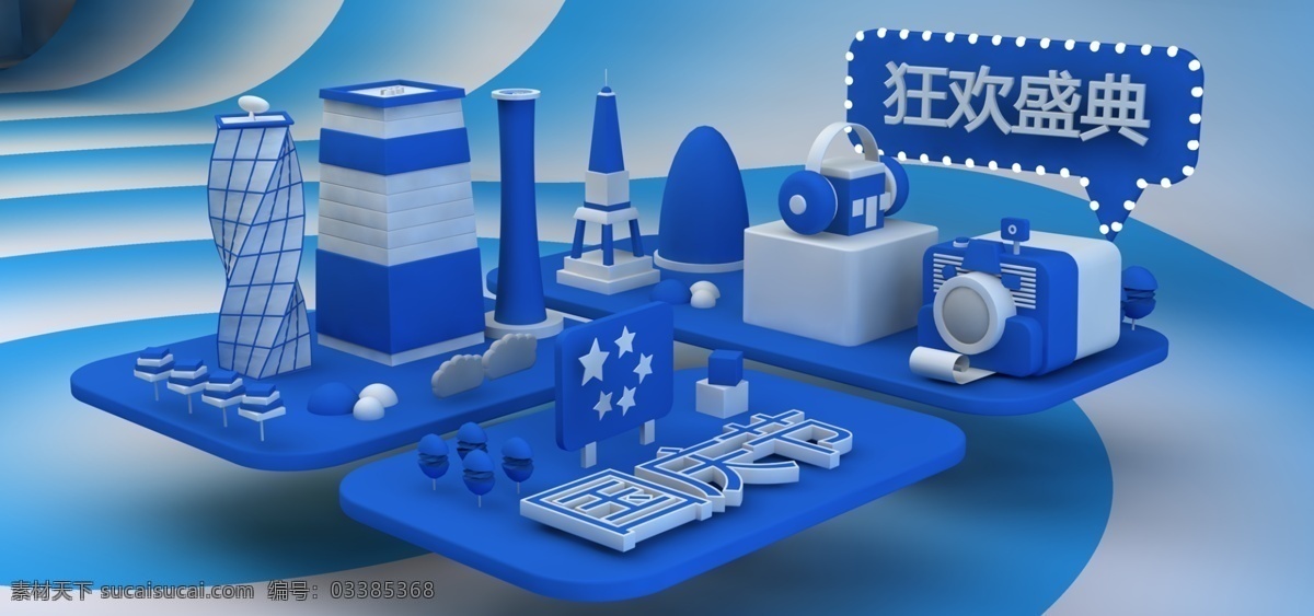 电商 蓝色 c4d 国庆 狂欢节 banner 海报 国庆促销海报 促销 国庆节海报 淘宝 天猫 换 新 食品茶饮